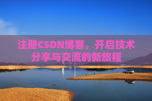 注册CSDN博客，开启技术分享与交流的新旅程